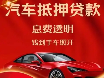 潘集良好口碑的汽车抵押贷款公司推荐