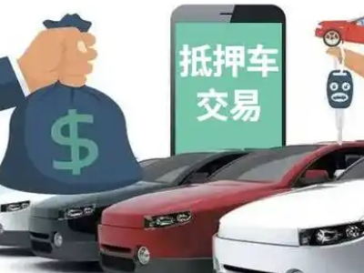 潘集汽车抵押贷款通过率高