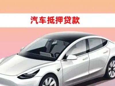 办理潘集车辆抵押贷款需要什么条件，优势以及结清手续?