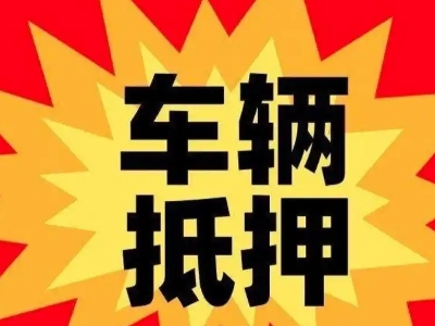 潘集汽车抵押贷款利息一般是多少？