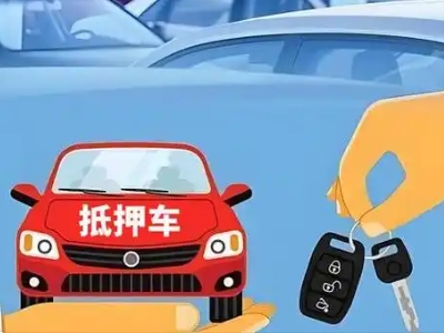 潘集不押车贷款怎么贷?潘集不押车哪里可以办理?